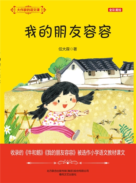 大作家的语文课：我的朋友容容