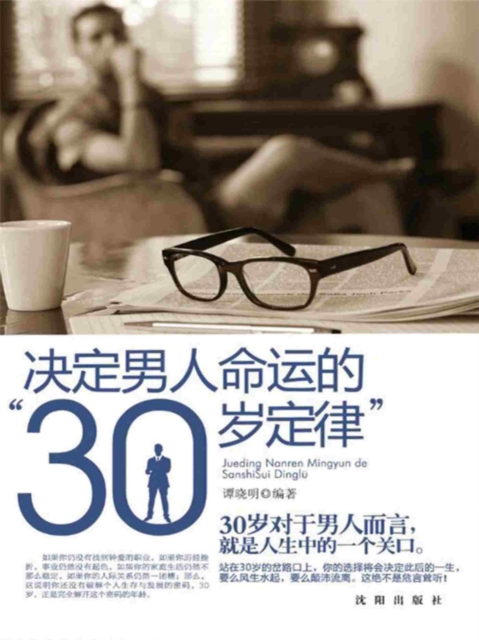 决定男人命运的"30岁定律"