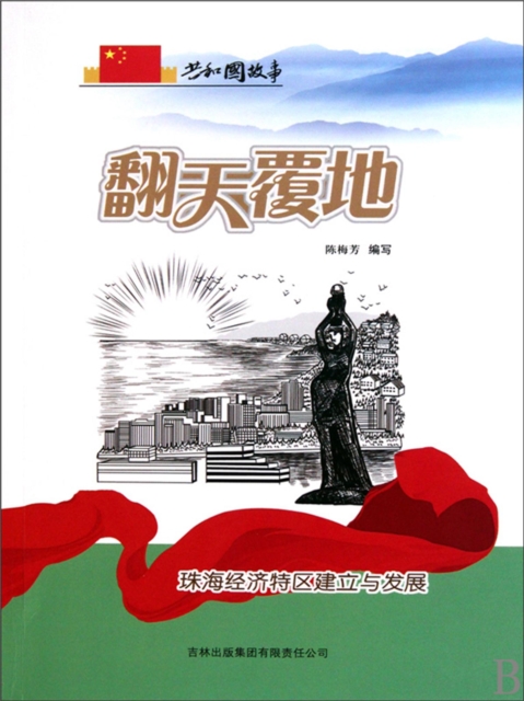 共和国故事：翻天覆地·珠海经济特区建立与发展