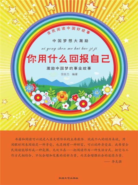 全民阅读中国好故事：中国梦想大激励·你用什么回报自己