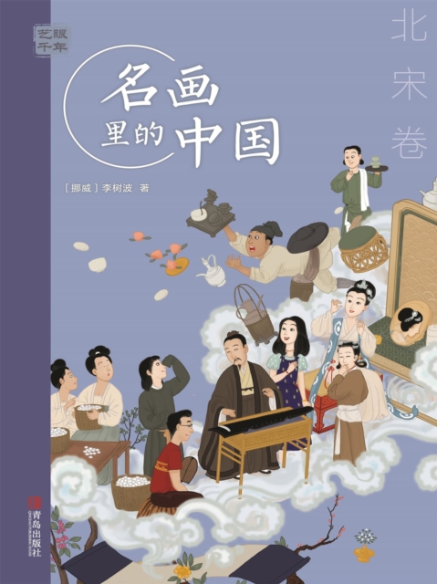 艺眼千年：名画里的中国·北宋卷