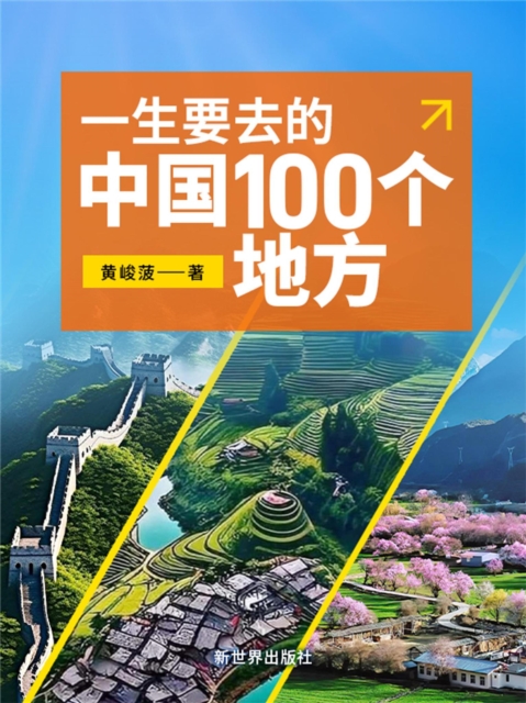 一生要去的中国100个地方