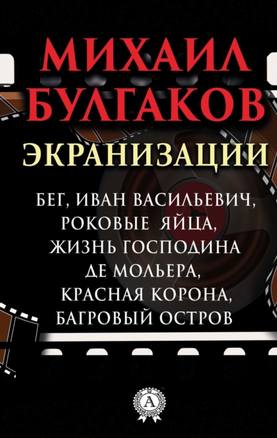 Screen versions. Running, Ivan Vasilievich, Fatal Eggs, Life of Mr. de Moliere, Red Crown, Crimson Island
