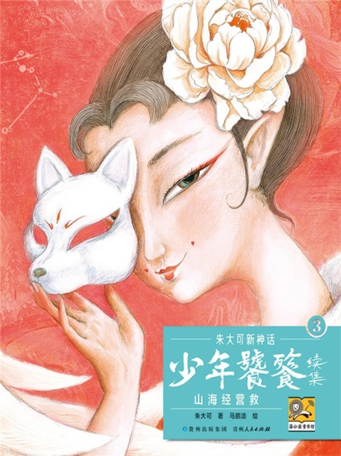 朱大可新神话系列·少年饕餮续集3：山海经营救