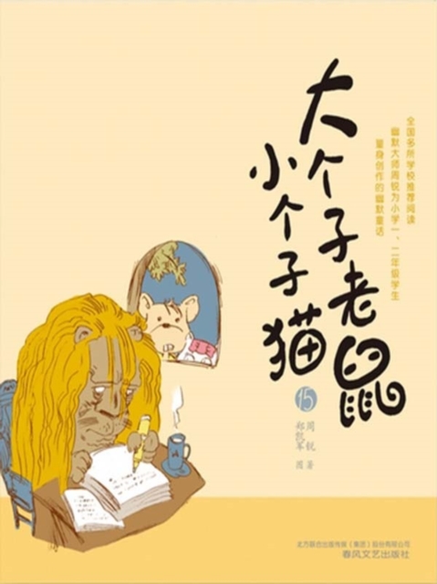 大个子老鼠小个子猫15