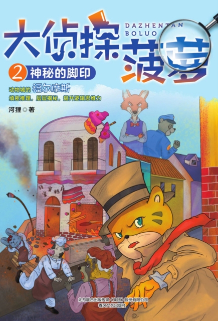 大侦探菠萝2：神秘的脚印