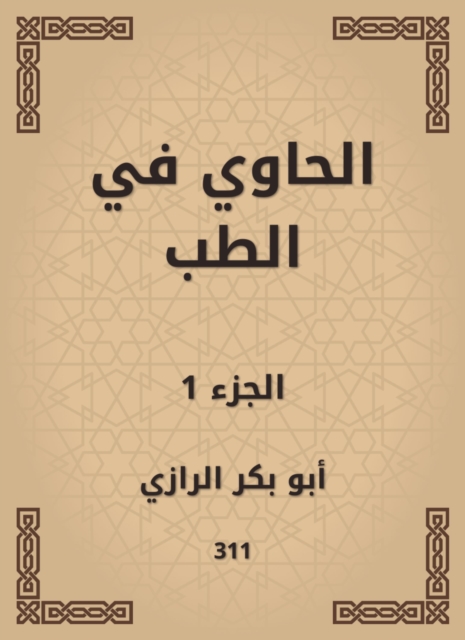 Al -Hawi in medicine
