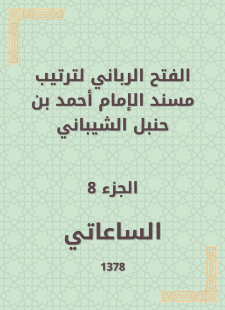 The divine conquest to arrange the Musnad of Imam Ahmad bin Hanbal Al -Shaibani