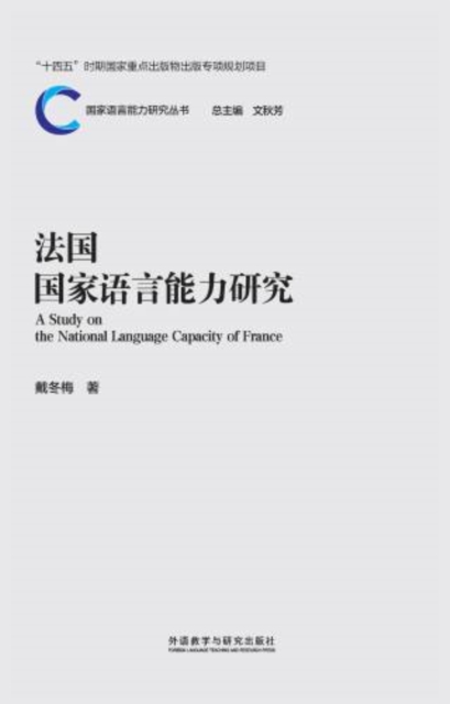 法国国家语言能力研究