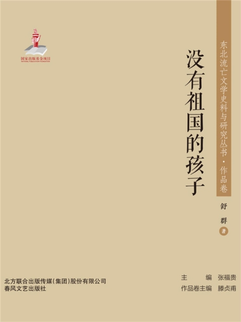 东北流亡文学史料与研究丛书·没有祖国的孩子