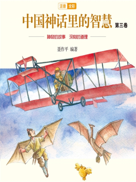 中国神话故事里的智慧：第三卷