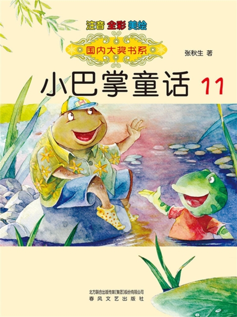 国内大奖书系·小巴掌童话11