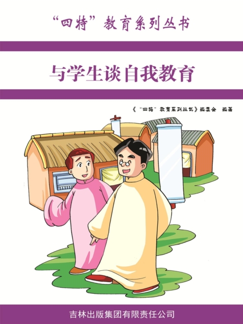 与学生谈自我教育（"四特"教育系列丛书）