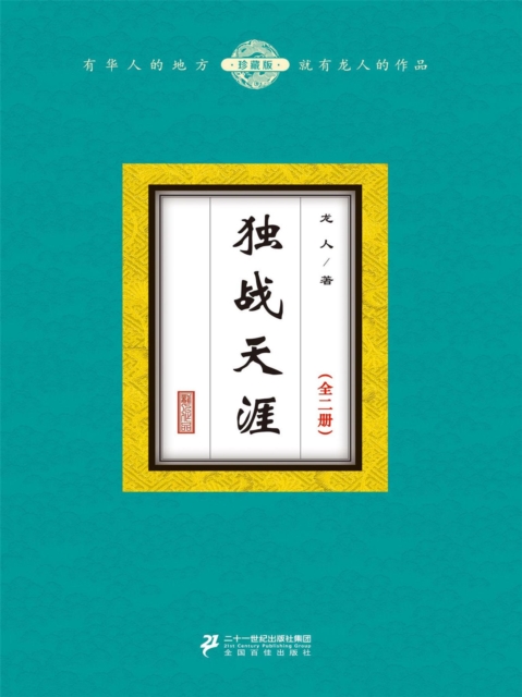 独战天涯（全二册）