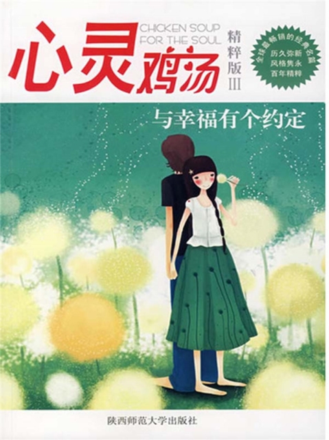 心灵鸡汤精粹版Ⅲ：与幸福有个约定