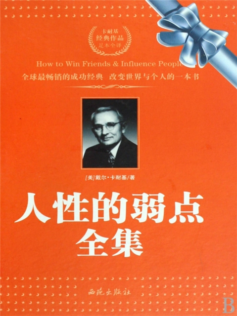 人性的弱点全集