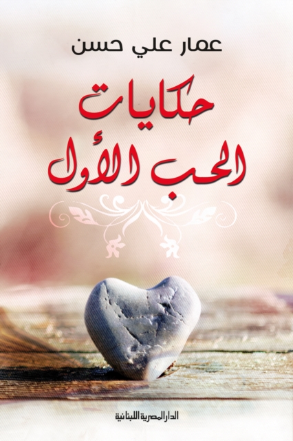 Stories of first love