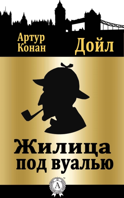 The Adventure of the Veiled Lodger