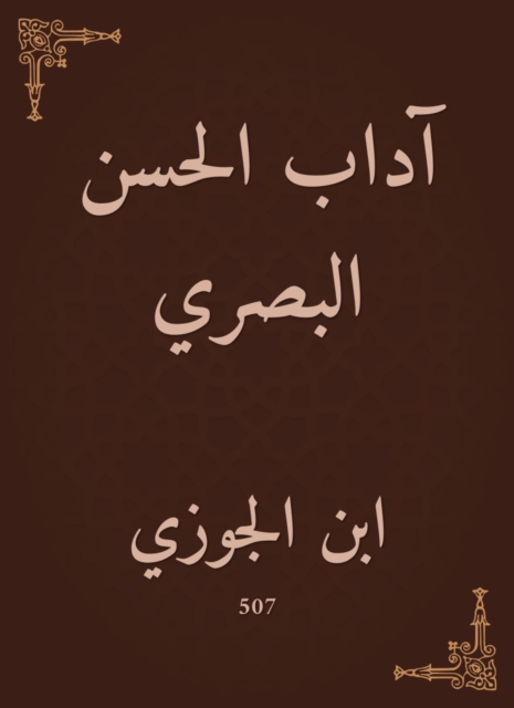 The etiquette of Al -Hassan Al -Basri
