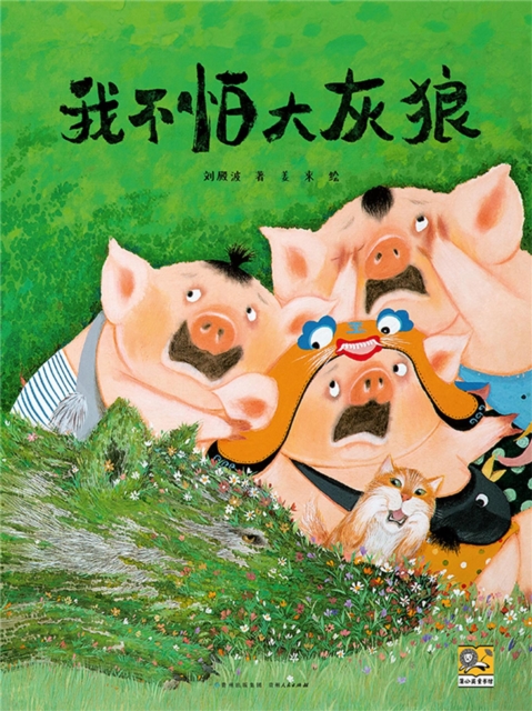 我不怕大灰狼