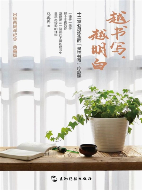 越书写，越明白：十二堂心灵炼金的灵性书写疗愈课