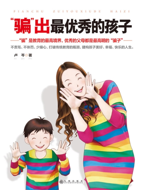 "骗"出最优秀的孩子