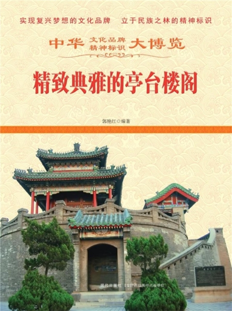 中华大博览：精致典雅的亭台楼阁