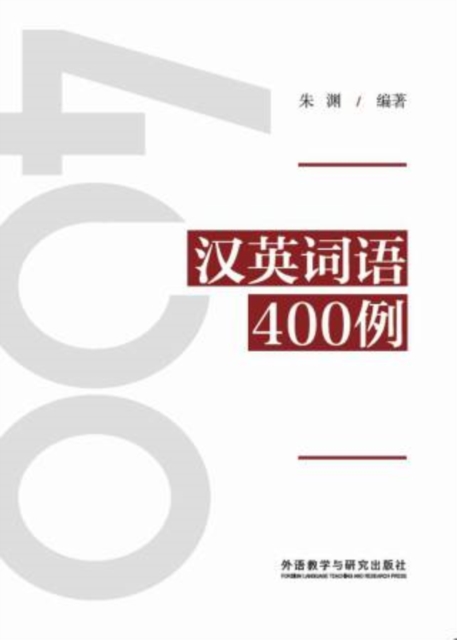 汉英词语400例