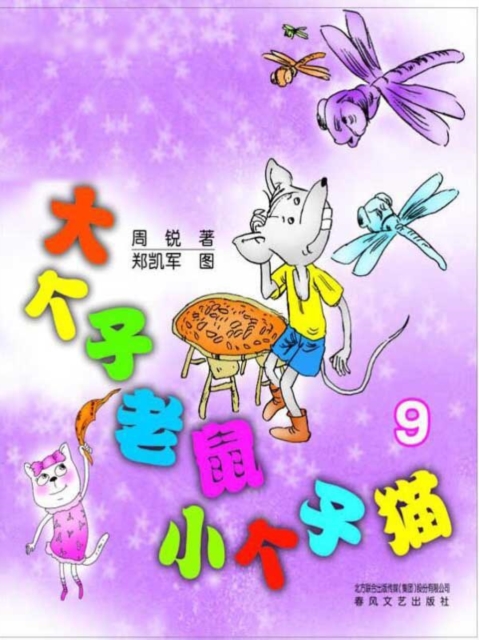 大个子老鼠小个子猫9