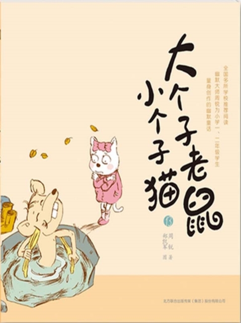 大个子老鼠小个子猫13