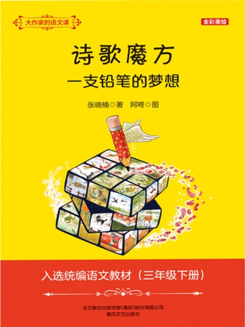 大作家的语文课：诗歌魔方 一支铅笔的梦想