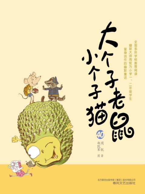 大个子老鼠小个子猫40