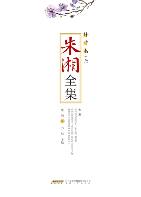 Complete Works of Zhu XiangA*Translation Volume (2)