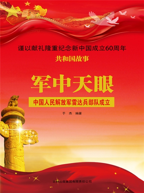 共和国故事：军中天眼·中国人民解放军雷达兵部队成立