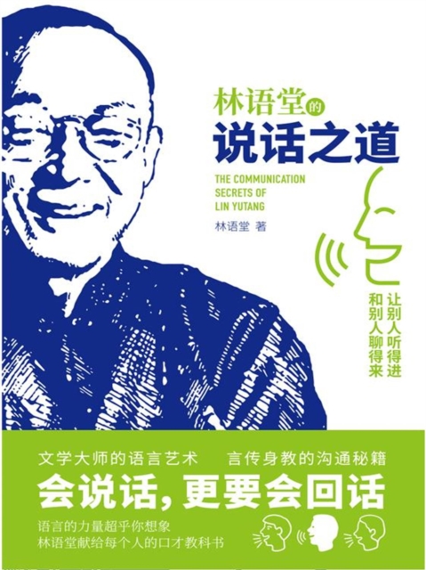 林语堂的说话之道