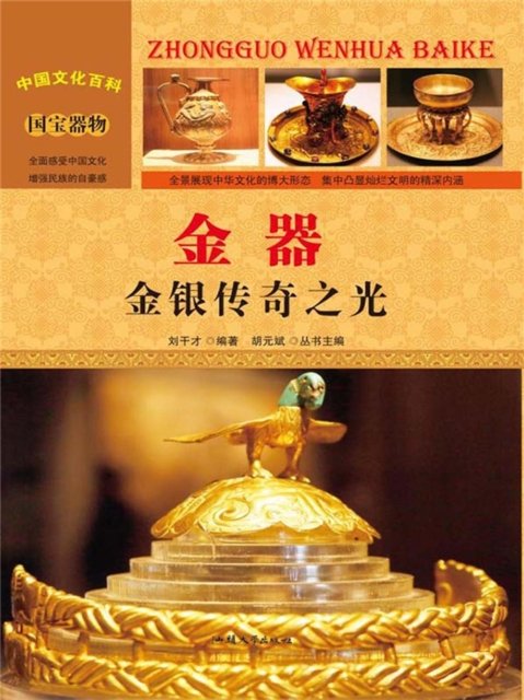 中国文化百科：金器：金银传奇之光