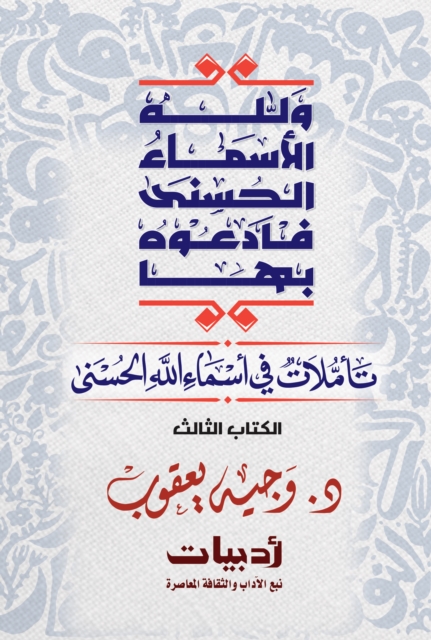 And God has the Most Beautiful Names, so call upon Him by them: Reflections on the Most Beautiful Names of God