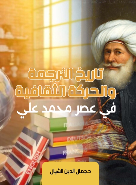 The history of translation and the cultural movement in the era of Muhammad Ali