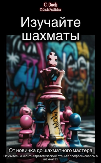 Изучайте шахматы