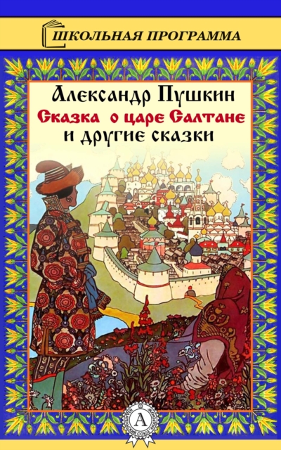 The Tale of Tsar Saltan