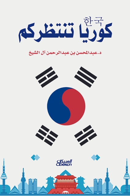 Korea is waiting for you