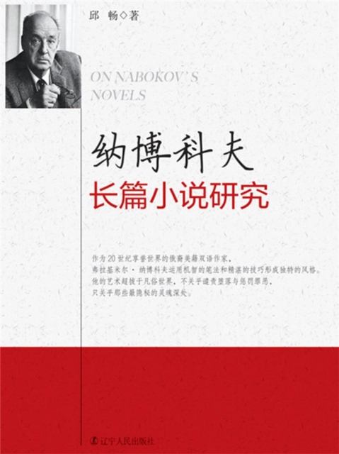 纳博科夫长篇小说研究
