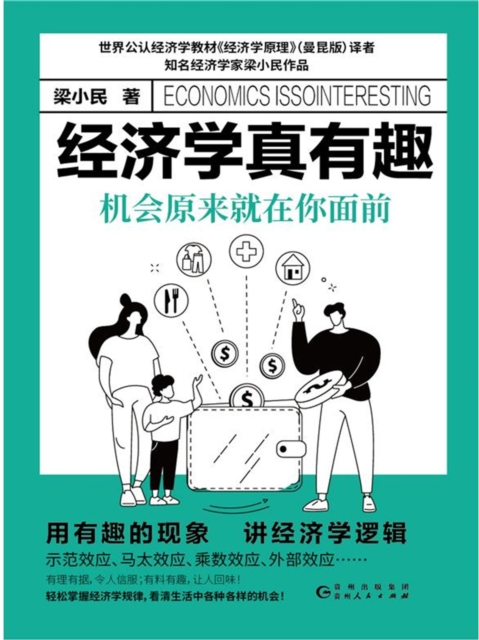 经济学真有趣：机会原来就在你面前
