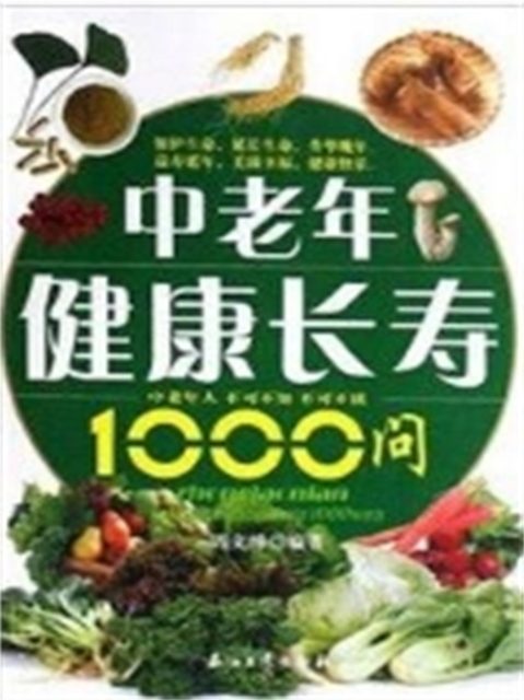 中老年健康长寿1000问