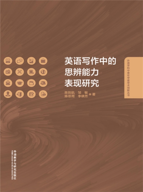 英语写作中的思辨能力表现研究