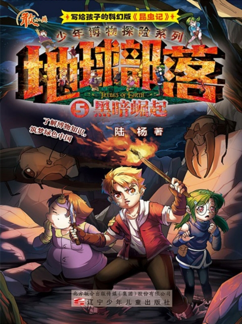 地球部落.5：黑暗崛起