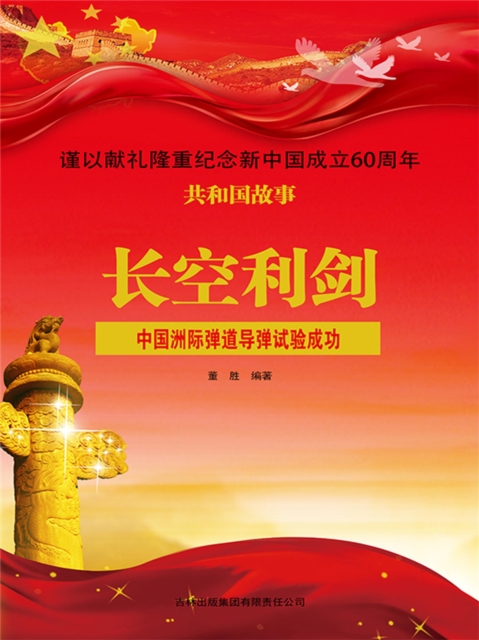 共和国故事：长空利剑·中国洲际弹道导弹试验成功