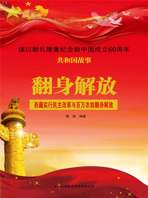共和国故事：翻身解放·西藏实行民主改革与百万农奴翻身解放