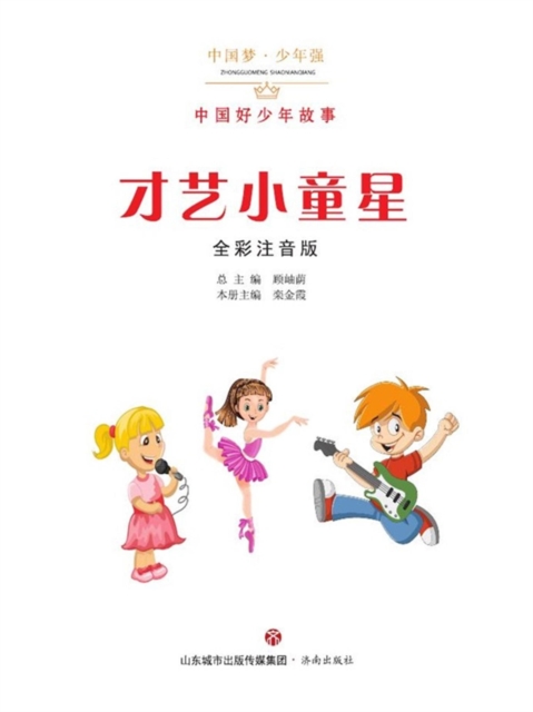 中国梦·少年强：中国好少年故事-才艺小童星（全彩注音版）