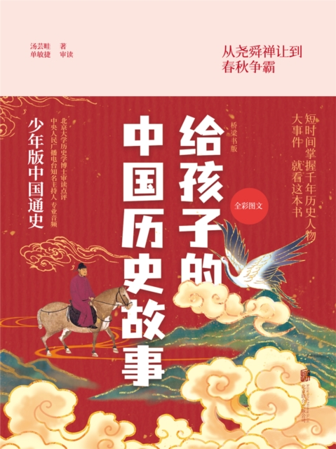 给孩子的中国历史故事